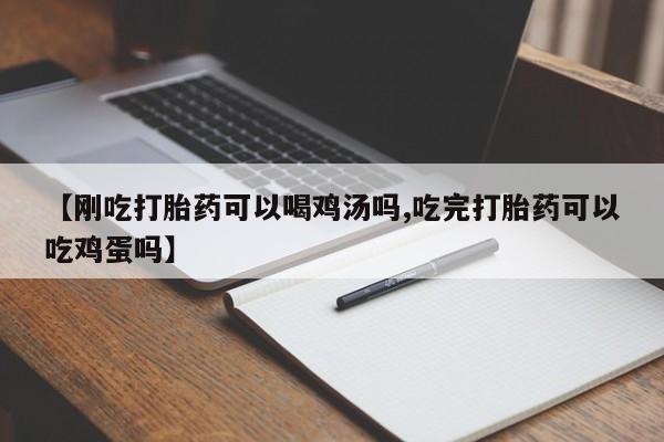 米非米索在线付款【刚吃打胎药可以喝鸡汤吗,吃完打胎药可以吃鸡蛋吗】