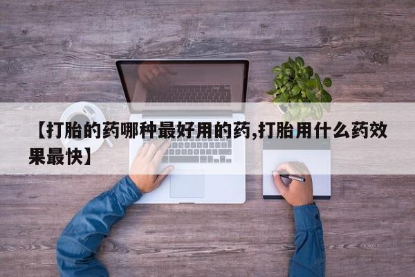 米非米索在线付款【打胎的药哪种最好用的药,打胎用什么药效果最快】