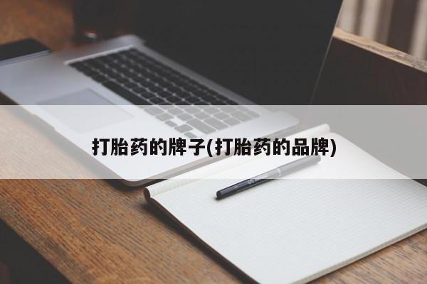 米非米索在线付款打胎药的牌子(打胎药的品牌)