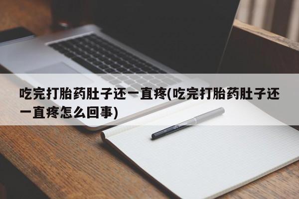 米非米索在线付款吃完打胎药肚子还一直疼(吃完打胎药肚子还一直疼怎么回事)