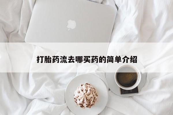 米非米索在线付款打胎药流去哪买药的简单介绍