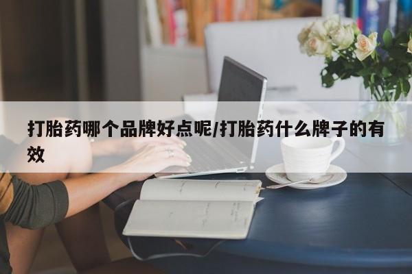 米非米索在线付款打胎药哪个品牌好点呢/打胎药什么牌子的有效