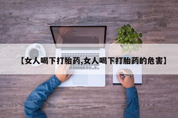 米非米索在线付款【女人喝下打胎药,女人喝下打胎药的危害】