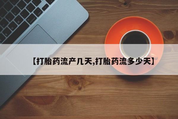 米非米索在线付款【打胎药流产几天,打胎药流多少天】
