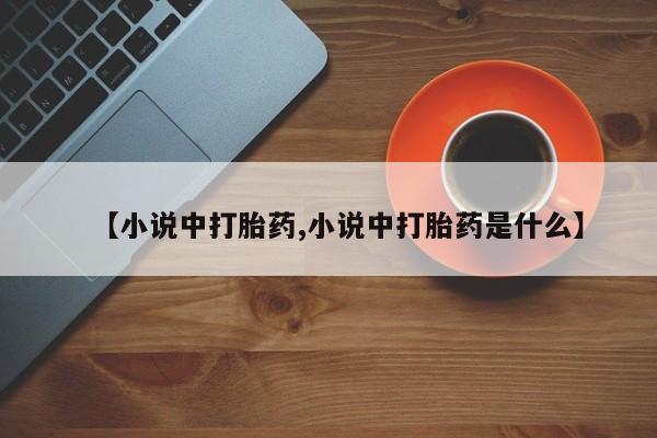 米非米索在线付款【小说中打胎药,小说中打胎药是什么】