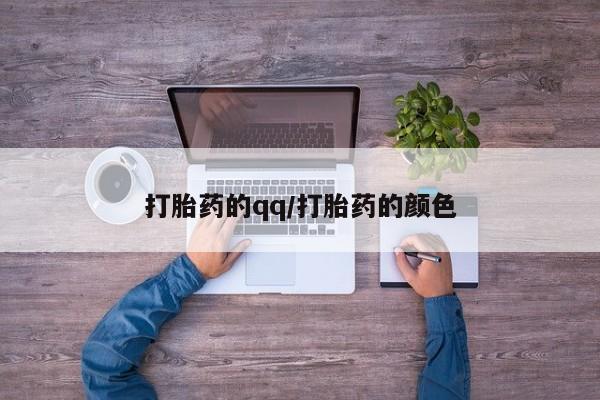 米非米索在线付款打胎药的qq/打胎药的颜色