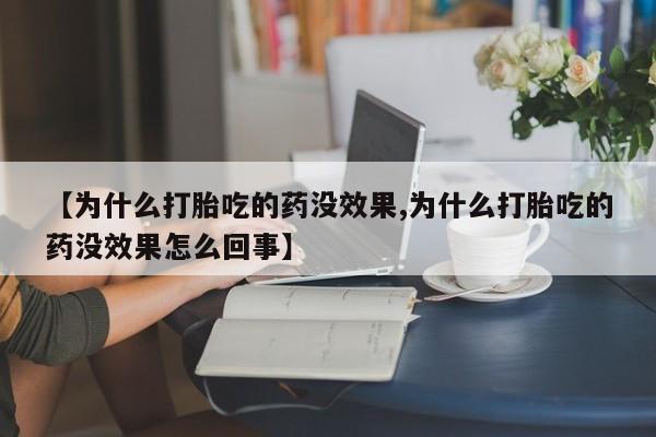 米非米索在线付款【为什么打胎吃的药没效果,为什么打胎吃的药没效果怎么回事】