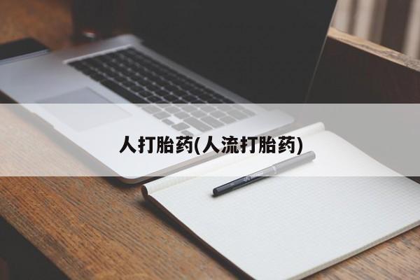 米非米索在线付款人打胎药(人流打胎药)