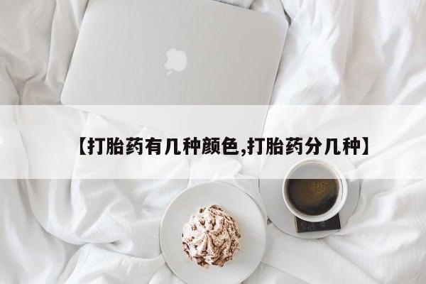 米非米索在线付款【打胎药有几种颜色,打胎药分几种】