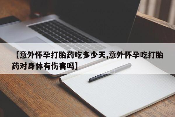 米非米索在线付款【意外怀孕打胎药吃多少天,意外怀孕吃打胎药对身体有伤害吗】