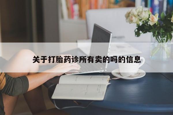 米非米索在线付款关于打胎药诊所有卖的吗的信息