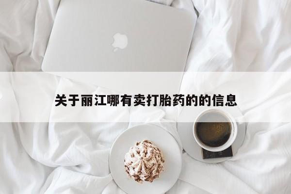 米非米索在线付款关于丽江哪有卖打胎药的的信息