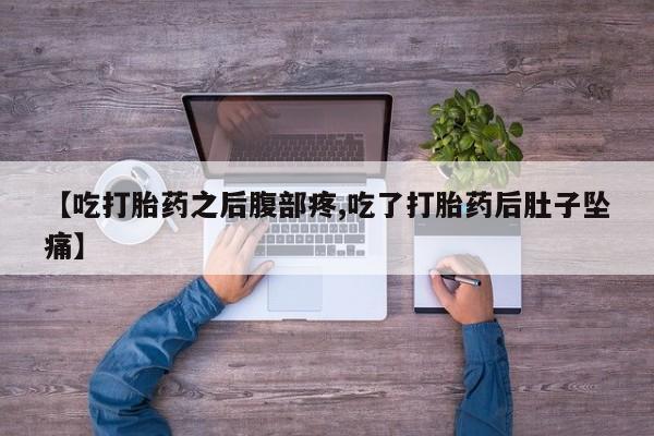 米非米索在线付款【吃打胎药之后腹部疼,吃了打胎药后肚子坠痛】