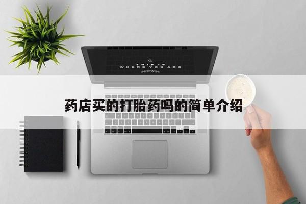 米非米索在线付款药店买的打胎药吗的简单介绍
