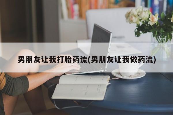 米非米索在线付款男朋友让我打胎药流(男朋友让我做药流)