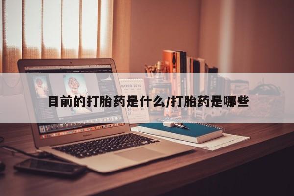 米非米索在线付款目前的打胎药是什么/打胎药是哪些
