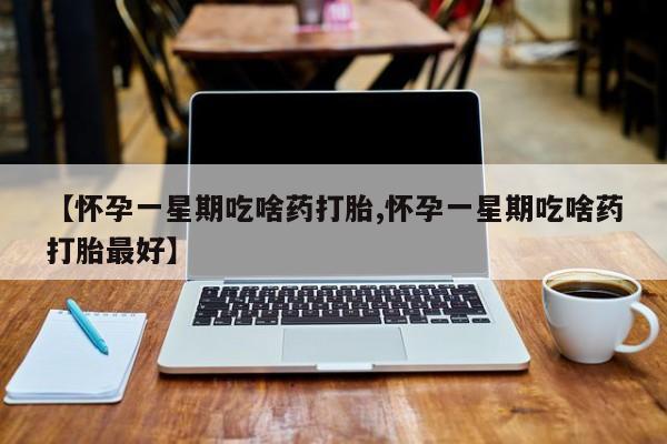 米非米索在线付款【怀孕一星期吃啥药打胎,怀孕一星期吃啥药打胎最好】