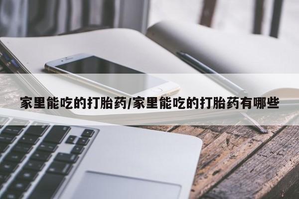 米非米索在线付款家里能吃的打胎药/家里能吃的打胎药有哪些