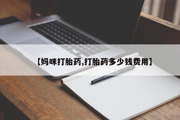 米非米索在线付款【妈咪打胎药,打胎药多少钱费用】