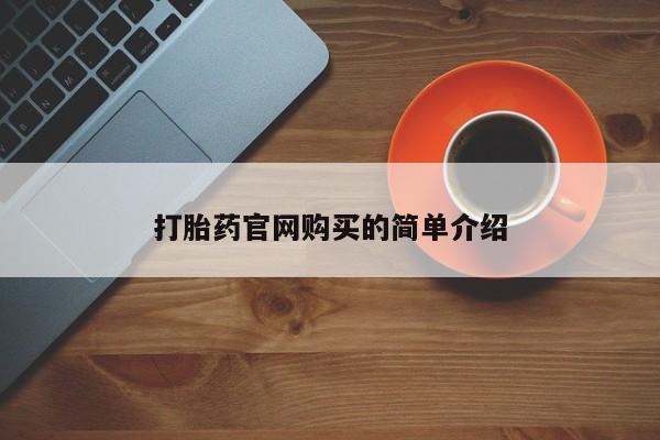 米非米索在线付款打胎药官网购买的简单介绍