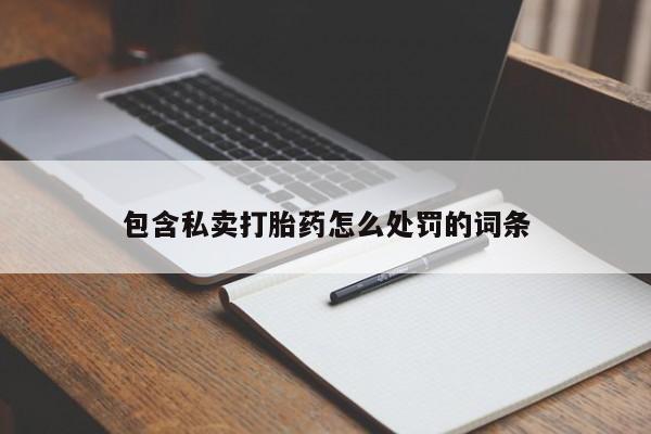 米非米索在线付款包含私卖打胎药怎么处罚的词条