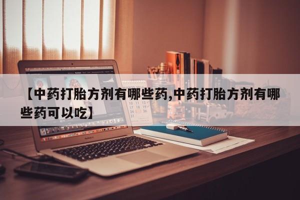 米非米索在线付款【中药打胎方剂有哪些药,中药打胎方剂有哪些药可以吃】