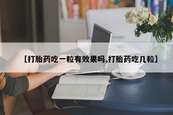 米非米索在线付款【打胎药吃一粒有效果吗,打胎药吃几粒】