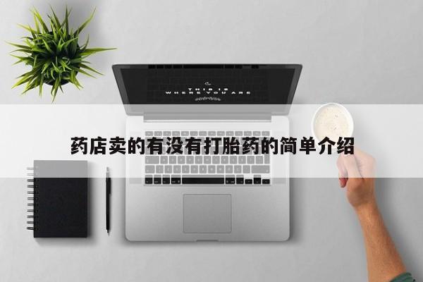 米非米索在线付款药店卖的有没有打胎药的简单介绍
