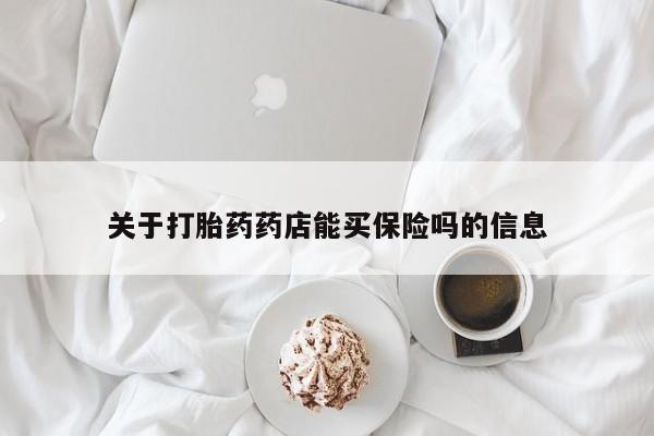 米非米索在线付款关于打胎药药店能买保险吗的信息