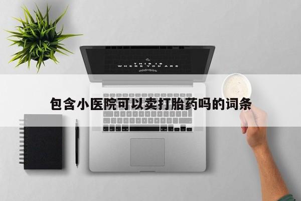 米非米索在线付款包含小医院可以卖打胎药吗的词条