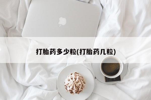 米非米索在线付款打胎药多少粒(打胎药几粒)