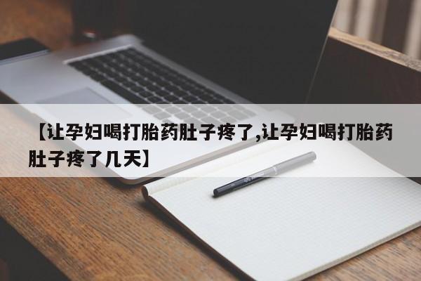 米非米索在线付款【让孕妇喝打胎药肚子疼了,让孕妇喝打胎药肚子疼了几天】