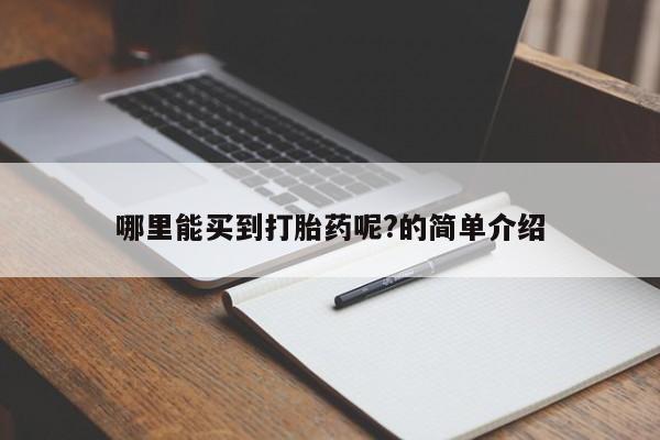 米非米索在线付款哪里能买到打胎药呢?的简单介绍