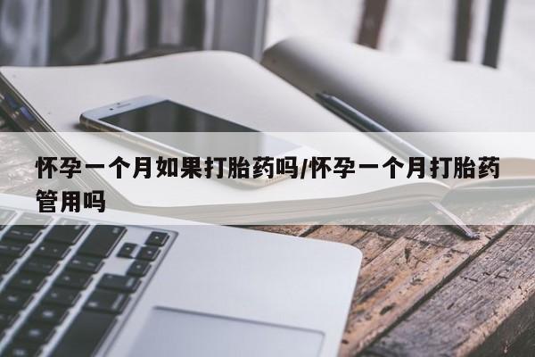米非米索在线付款怀孕一个月如果打胎药吗/怀孕一个月打胎药管用吗