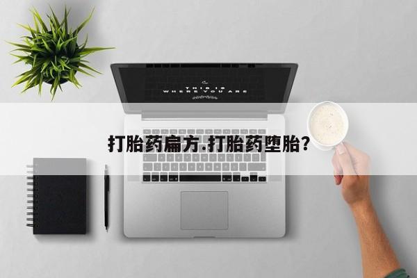米非米索在线付款打胎药扁方.打胎药堕胎？