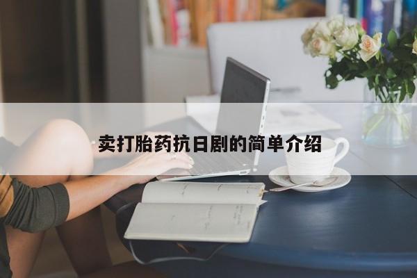 米非米索在线付款卖打胎药抗日剧的简单介绍