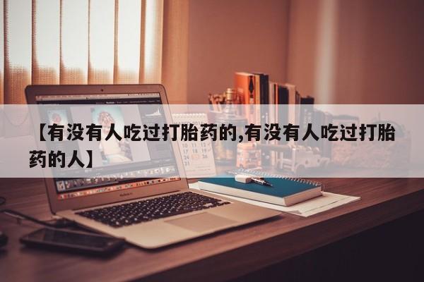 米非米索在线付款【有没有人吃过打胎药的,有没有人吃过打胎药的人】