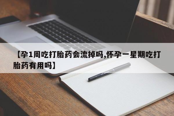 米非米索在线付款【孕1周吃打胎药会流掉吗,怀孕一星期吃打胎药有用吗】