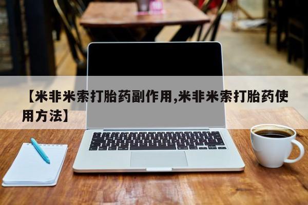 米非米索在线付款【米非米索打胎药副作用,米非米索打胎药使用方法】