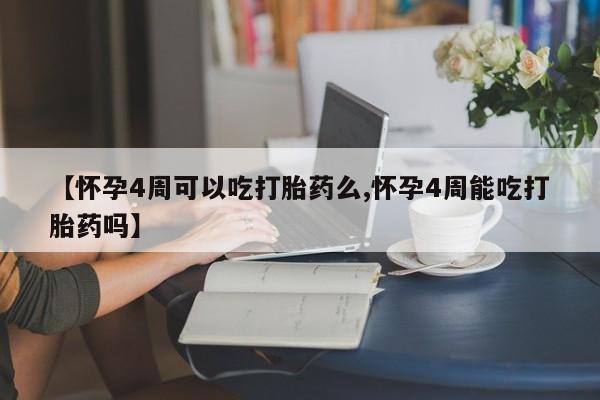 米非米索在线付款【怀孕4周可以吃打胎药么,怀孕4周能吃打胎药吗】