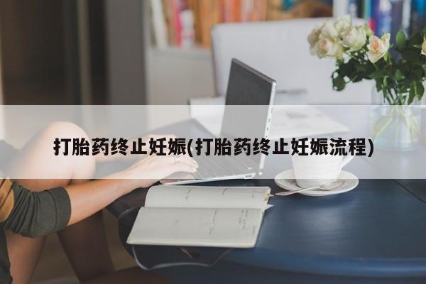 米非米索在线付款打胎药终止妊娠(打胎药终止妊娠流程)