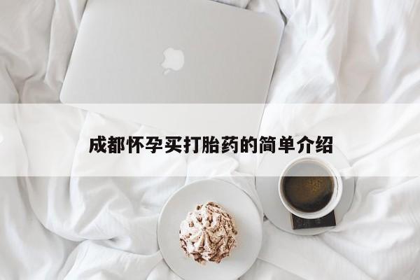 米非米索在线付款成都怀孕买打胎药的简单介绍