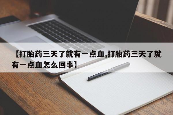 米非米索在线付款【打胎药三天了就有一点血,打胎药三天了就有一点血怎么回事】