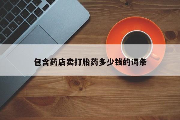 米非米索在线付款包含药店卖打胎药多少钱的词条