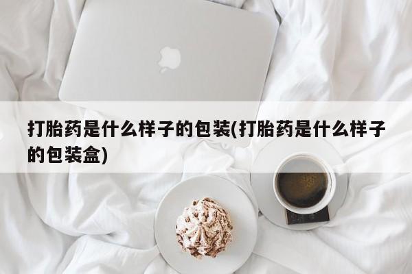 米非米索在线付款打胎药是什么样子的包装(打胎药是什么样子的包装盒)