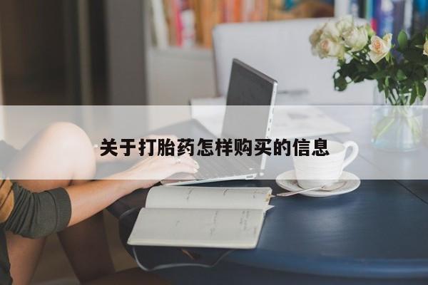 米非米索在线付款关于打胎药怎样购买的信息