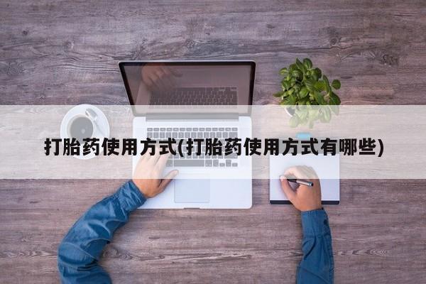 米非米索在线付款打胎药使用方式(打胎药使用方式有哪些)