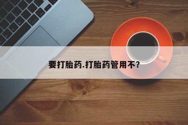 米非米索在线付款要打胎药.打胎药管用不？