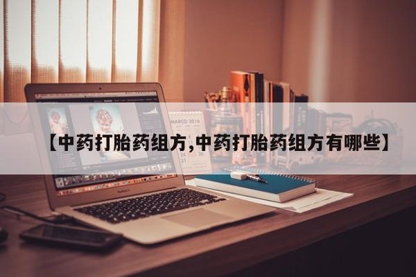 米非米索在线付款【中药打胎药组方,中药打胎药组方有哪些】
