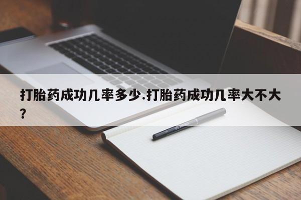 米非米索在线付款打胎药成功几率多少.打胎药成功几率大不大？